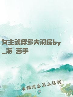 女主魂穿多夫洞房by