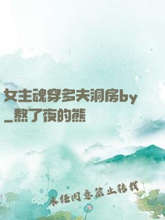 女主魂穿多夫洞房by