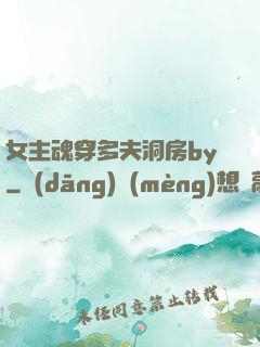 女主魂穿多夫洞房by