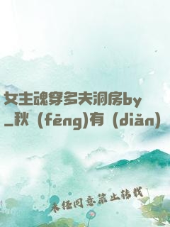 女主魂穿多夫洞房by