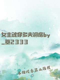 女主魂穿多夫洞房by