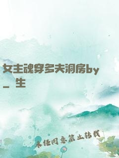 女主魂穿多夫洞房by