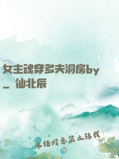 女主魂穿多夫洞房by
