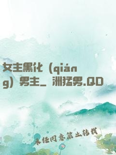 女主黑化強(qiáng)殺男主