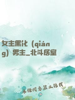 女主黑化強(qiáng)殺男主