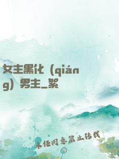 女主黑化強(qiáng)殺男主