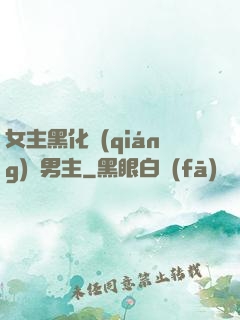 女主黑化強(qiáng)殺男主