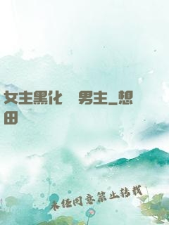 女主黑化強殺男主