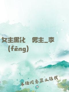 女主黑化強殺男主