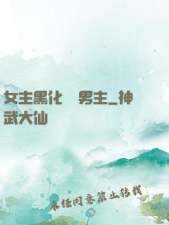 女主黑化強殺男主