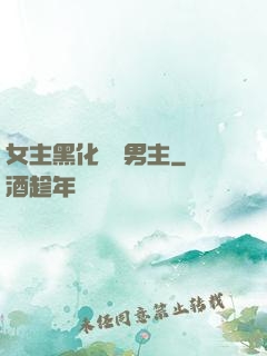 女主黑化強殺男主