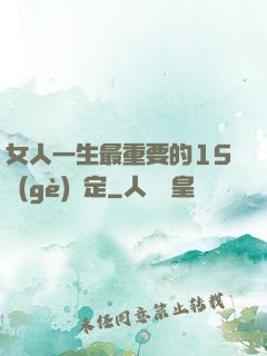 女人一生最重要的15個(gè)決定