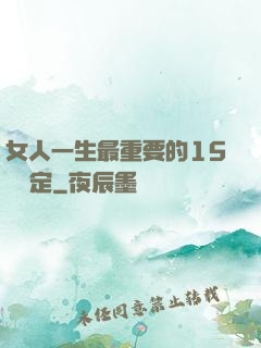 女人一生最重要的15個決定