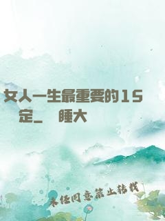 女人一生最重要的15個決定