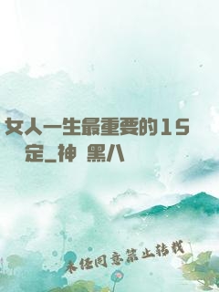 女人一生最重要的15個決定