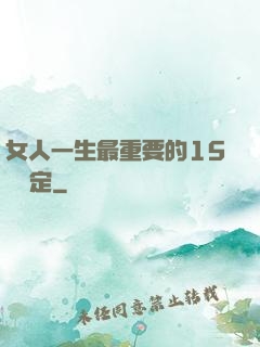 女人一生最重要的15個決定