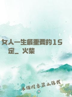 女人一生最重要的15個決定