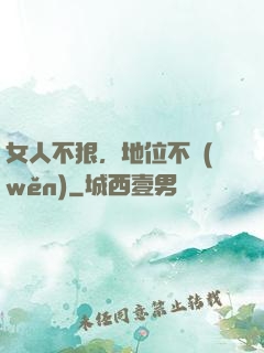 女人不狠，地位不穩(wěn)