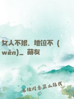 女人不狠，地位不穩(wěn)