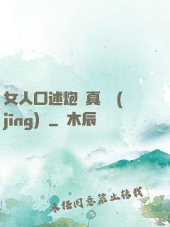 女人口述炮約真實經(jīng)歷