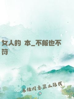 女人的資本