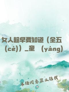 女人趁早要知道（全五冊(cè)）