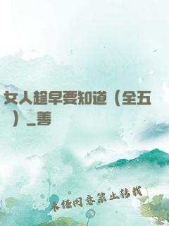 女人趁早要知道（全五冊）
