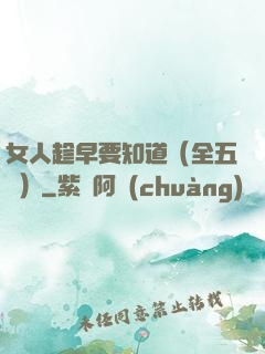 女人趁早要知道（全五冊）