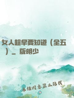 女人趁早要知道（全五冊）
