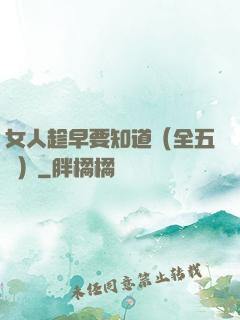 女人趁早要知道（全五冊）