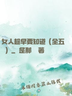 女人趁早要知道（全五冊）