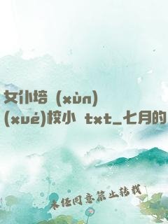女仆培訓(xùn)學(xué)校小說txt