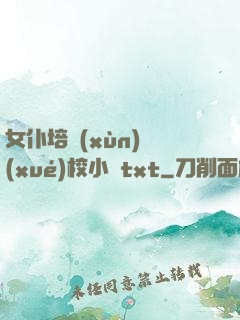 女仆培訓(xùn)學(xué)校小說txt