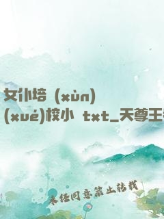 女仆培訓(xùn)學(xué)校小說txt