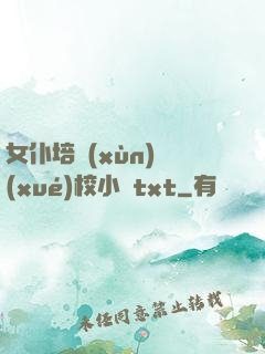 女仆培訓(xùn)學(xué)校小說txt