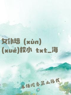 女仆培訓(xùn)學(xué)校小說txt