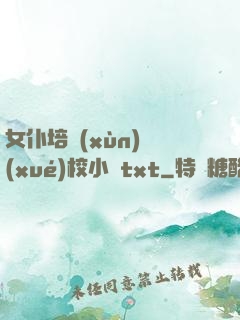 女仆培訓(xùn)學(xué)校小說txt
