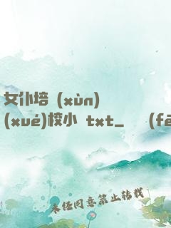 女仆培訓(xùn)學(xué)校小說txt