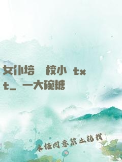 女仆培訓學校小說txt