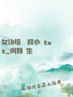 女仆培訓學校小說txt
