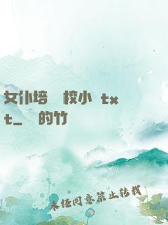 女仆培訓學校小說txt