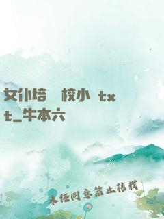 女仆培訓學校小說txt