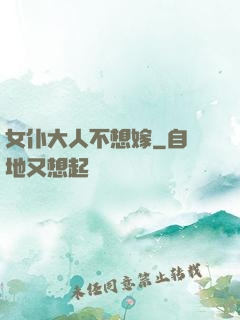女仆大人不想嫁