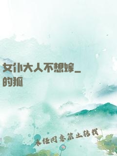 女仆大人不想嫁