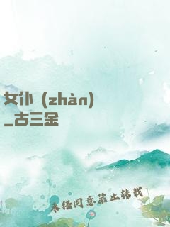 女仆戰(zhàn)爭