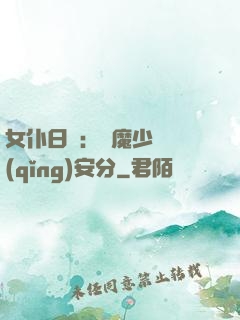 女仆日記：惡魔少爺請(qǐng)安分
