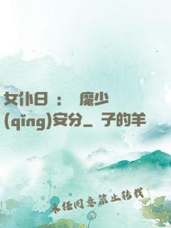 女仆日記：惡魔少爺請(qǐng)安分