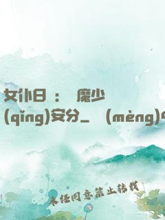 女仆日記：惡魔少爺請(qǐng)安分
