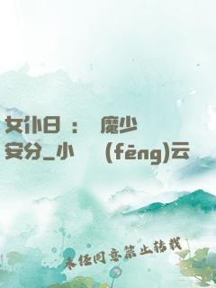 女仆日記：惡魔少爺請安分