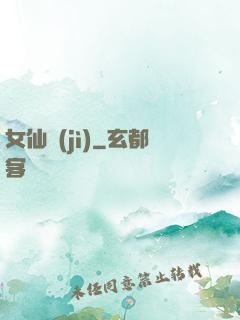 女仙紀(jì)